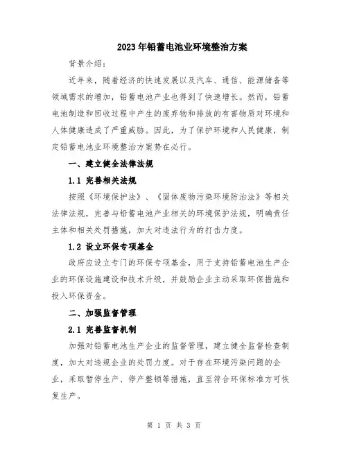 2023年铅蓄电池业环境整治方案