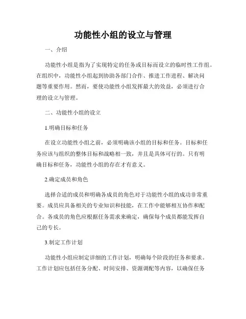 功能性小组的设立与管理