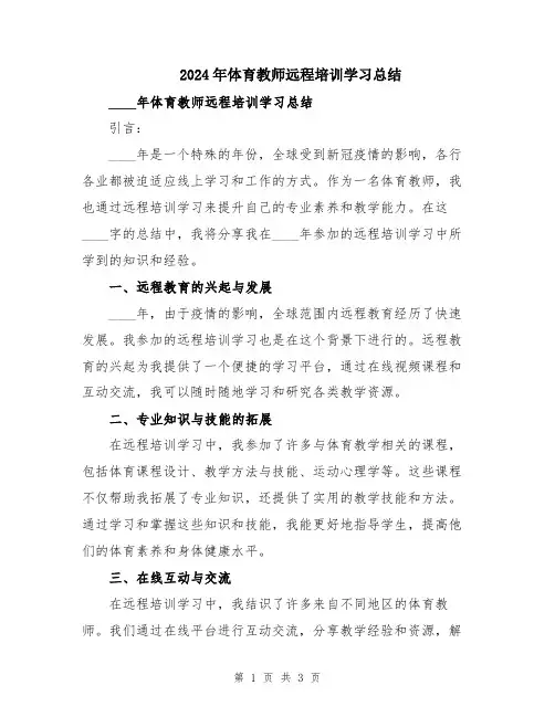 2024年体育教师远程培训学习总结