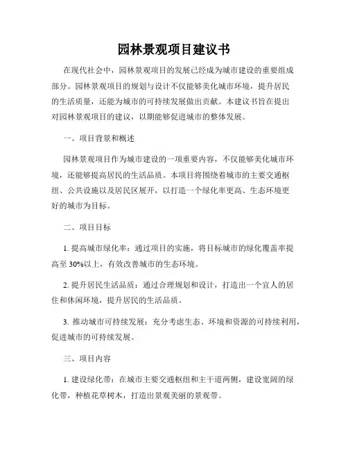 园林景观项目建议书