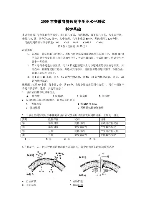 2009年安徽省普通高中学业水平测试(科学基础)
