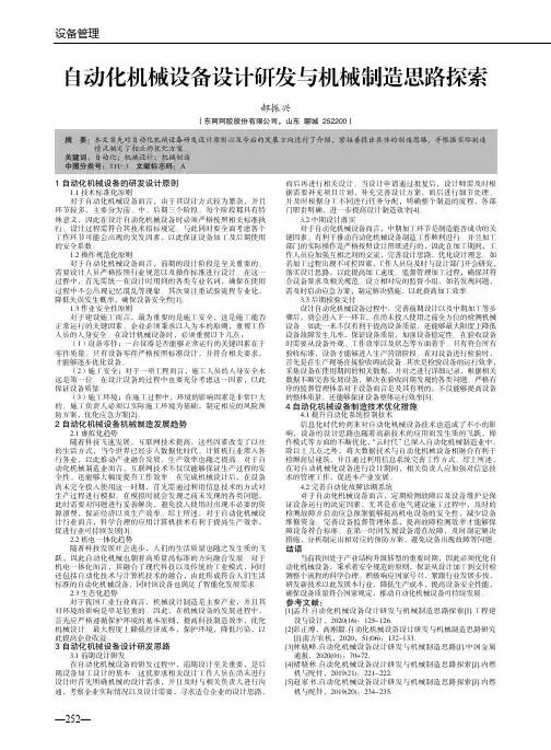 自动化机械设备设计研发与机械制造思路探索