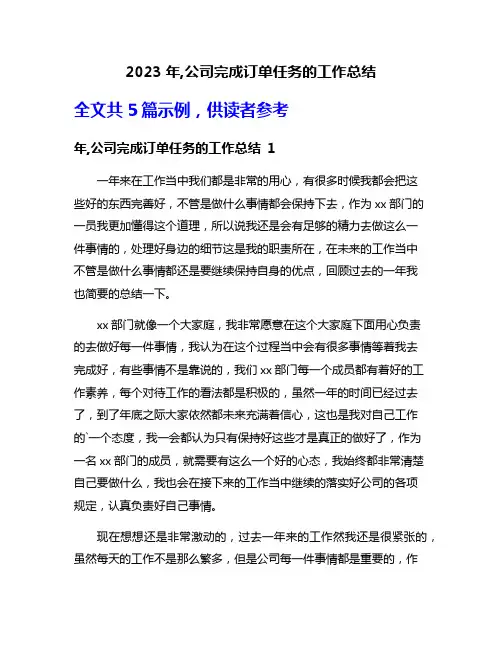 2023年,公司完成订单任务的工作总结