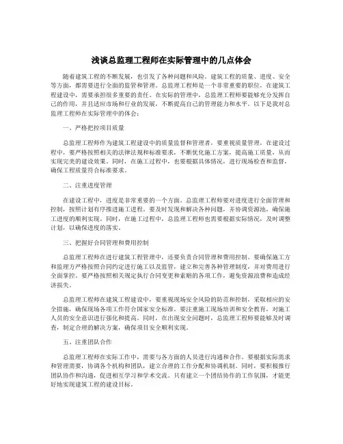 浅谈总监理工程师在实际管理中的几点体会