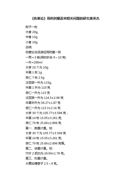 《伤寒论》用药剂量及其相关问题的研究黄英杰
