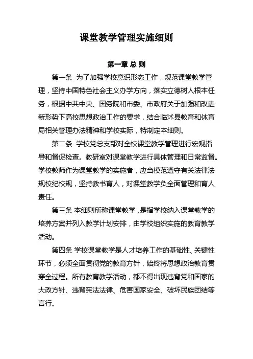 课堂教学管理实施细则