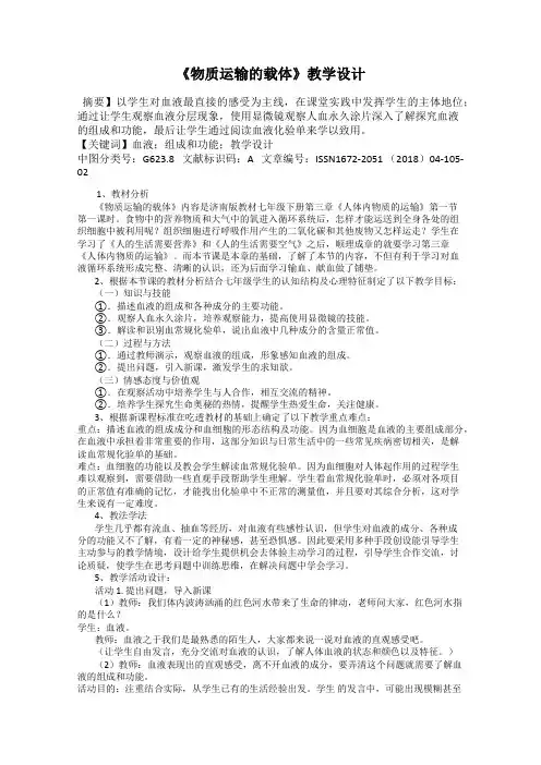 《物质运输的载体》教学设计