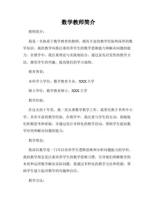 数学教师简介
