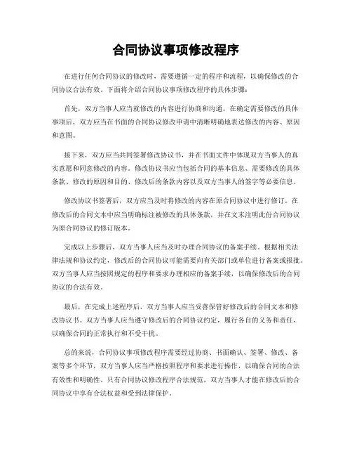 合同协议事项修改程序