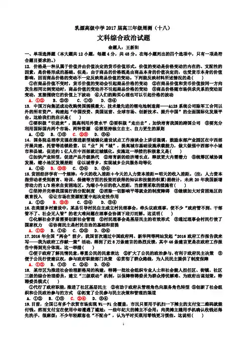 乳源高级中学2017届高三年级文科综合周测(十八)政治试题及参考答案