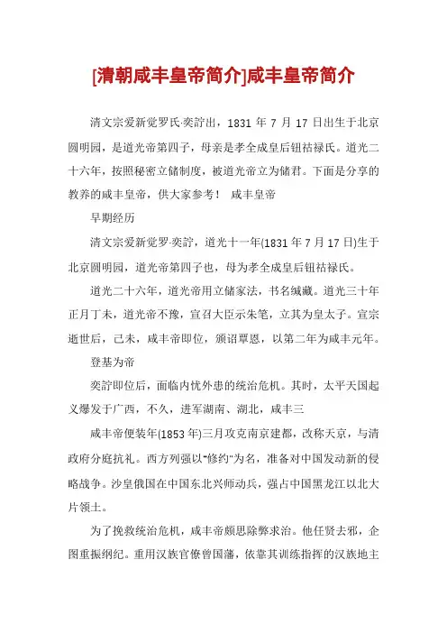 [清朝咸丰皇帝简介]咸丰皇帝简介