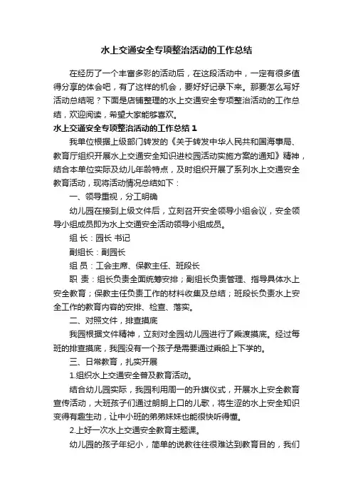 水上交通安全专项整治活动的工作总结