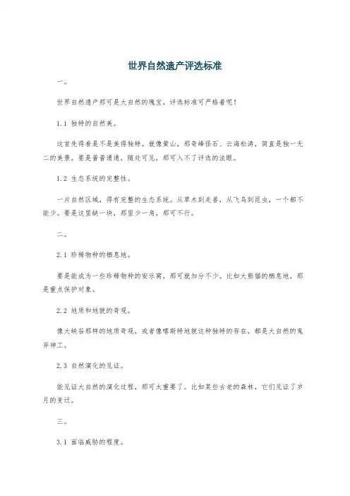世界自然遗产评选标准