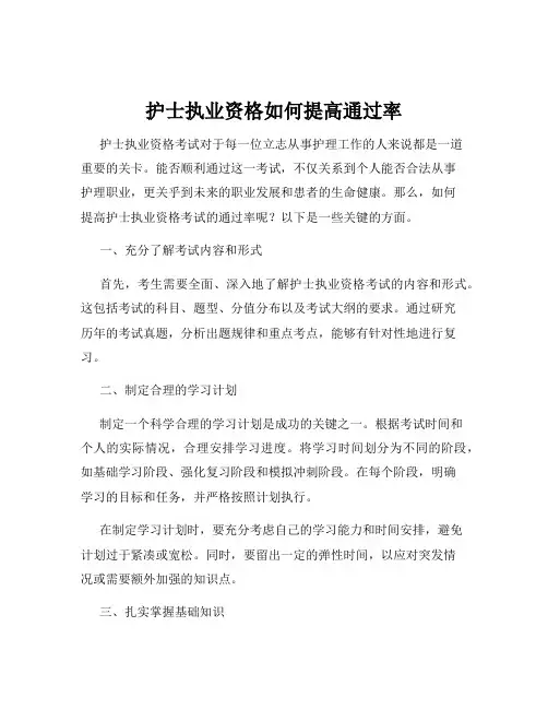 护士执业资格如何提高通过率