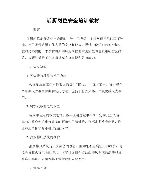 后厨岗位安全培训教材