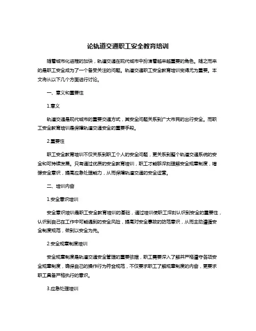 论轨道交通职工安全教育培训