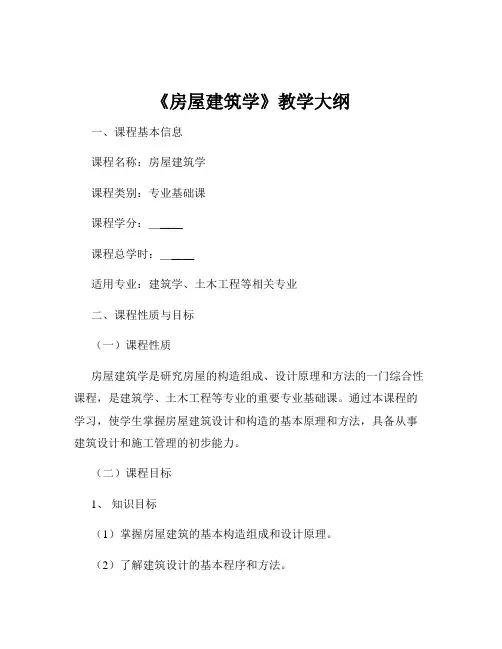 《房屋建筑学》教学大纲
