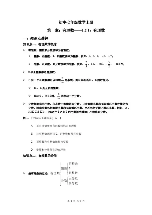 人教版七年级数学上册 第一章：有理数_1.2.1：有理数 学案(含答案)