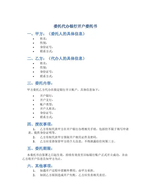 委托代办银行开户委托书