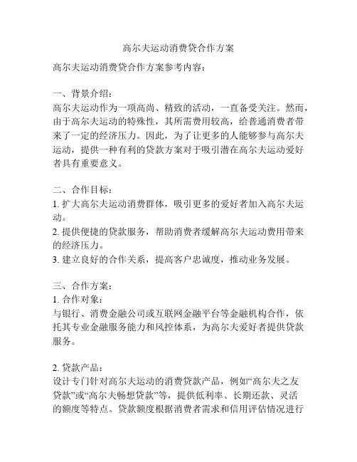 高尔夫运动消费贷合作方案