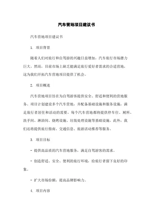 汽车营地项目建议书