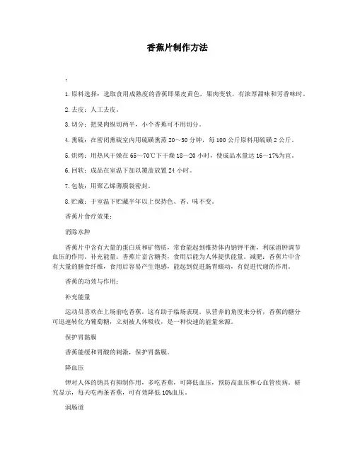 香蕉片制作方法