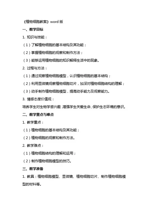 《植物细胞教案》word版