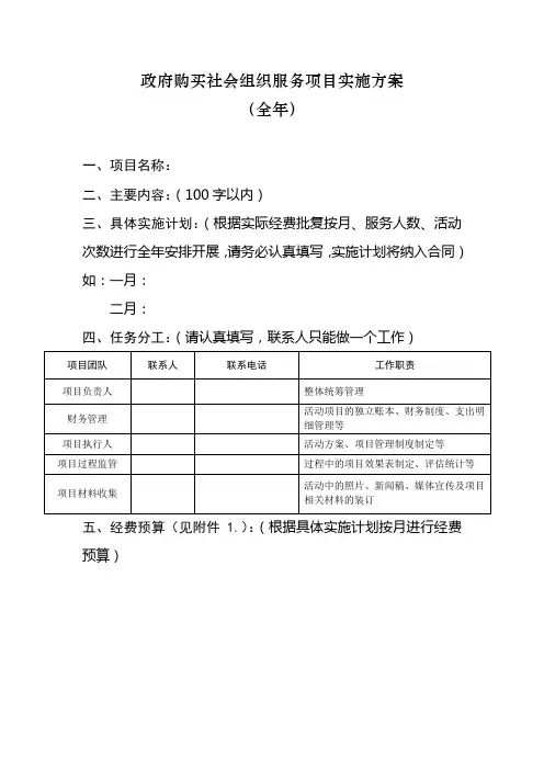 政府购买社会组织服务项目实施方案(全年)