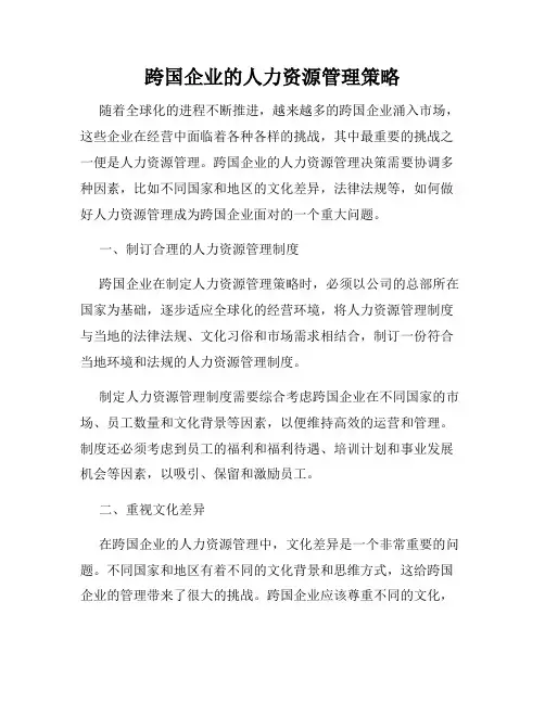 跨国企业的人力资源管理策略