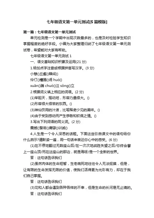 七年级语文第一单元测试[5篇模版]