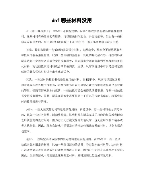 dnf哪些材料没用