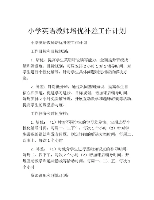 小学英语教师培优补差工作计划