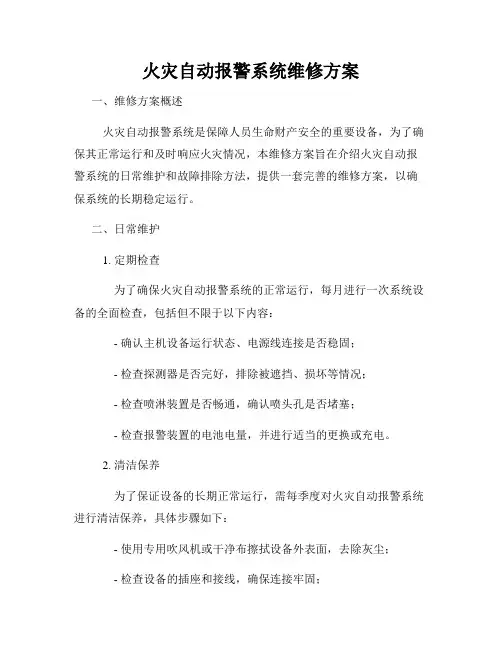 火灾自动报警系统维修方案