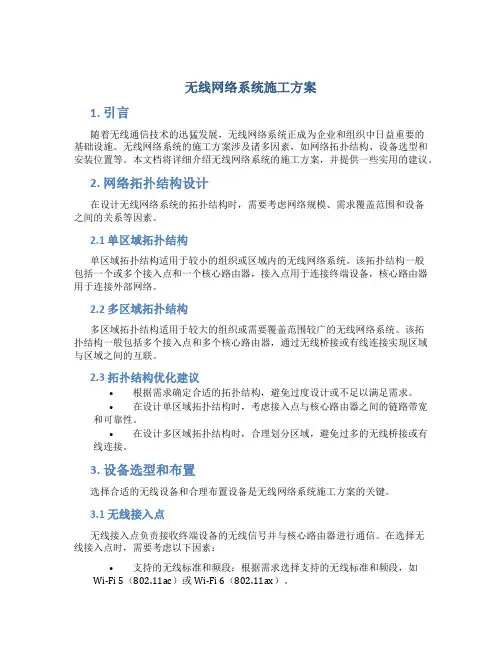 无线网络系统施工方案