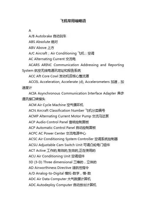 飞机常用缩略语