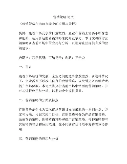 营销策略 论文