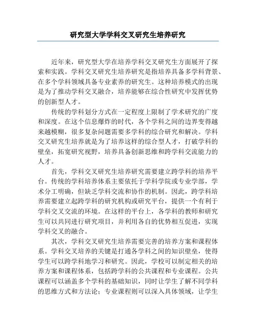 研究型大学学科交叉研究生培养研究
