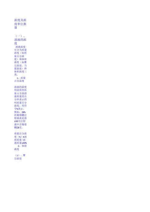 浓度及浓度单位换算