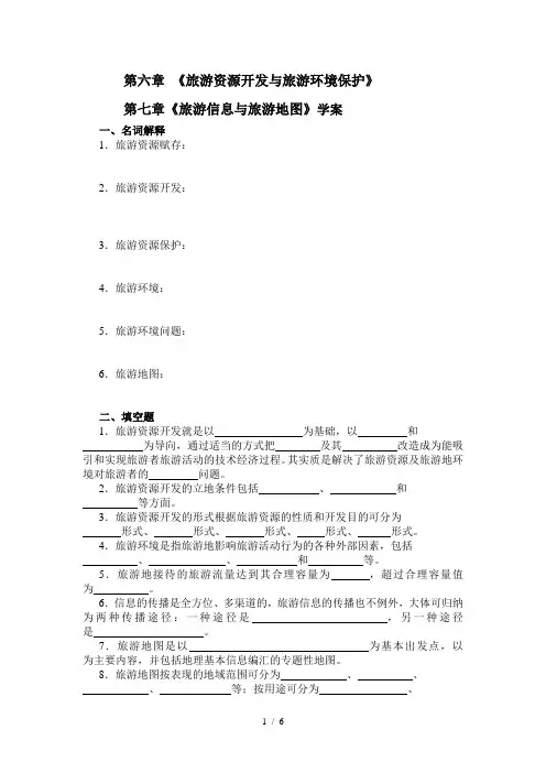 中国旅游地理——第6、7章-旅游资源开发、环境保护-与-旅游信息、地图-相关习题(含答案)