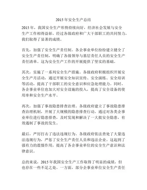 2015年安全生产总结
