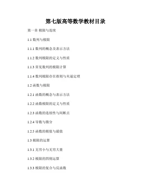 第七版高等数学教材目录