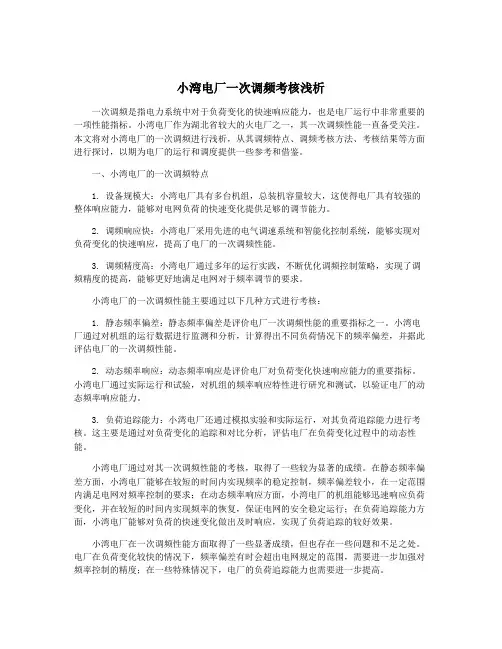 小湾电厂一次调频考核浅析