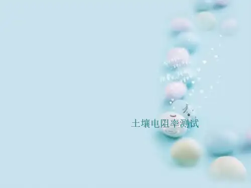 土壤电阻率测试