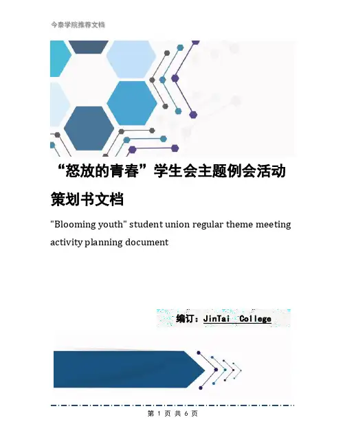 “怒放的青春”学生会主题例会活动策划书文档