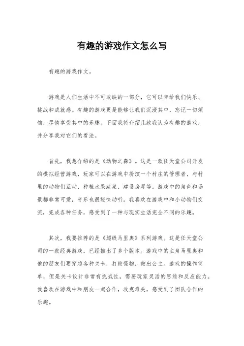 有趣的游戏作文怎么写