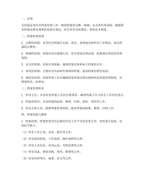 业务科室档案管理制度