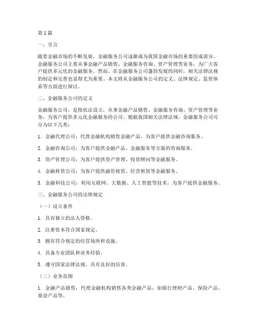 金融服务公司_法律规定(3篇)