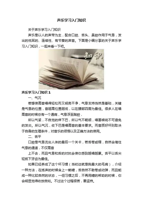 声乐学习入门知识