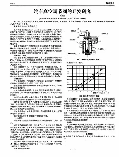 汽车真空调节阀的开发研究