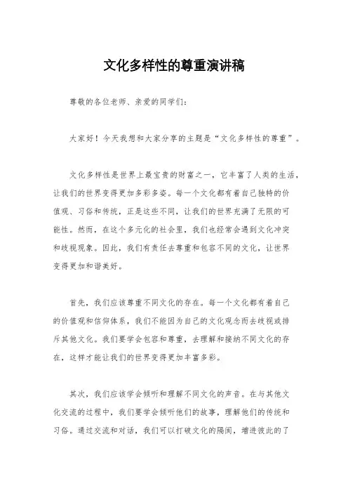 文化多样性的尊重演讲稿